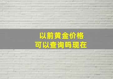 以前黄金价格可以查询吗现在