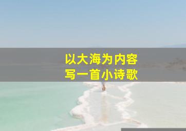 以大海为内容写一首小诗歌