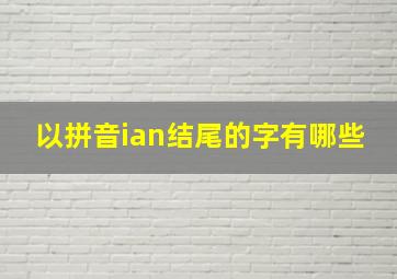 以拼音ian结尾的字有哪些