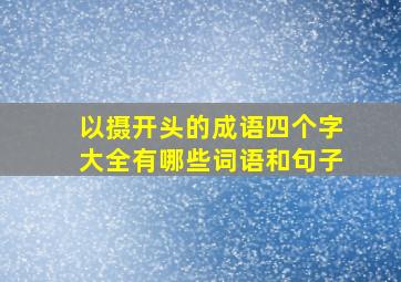 以摄开头的成语四个字大全有哪些词语和句子