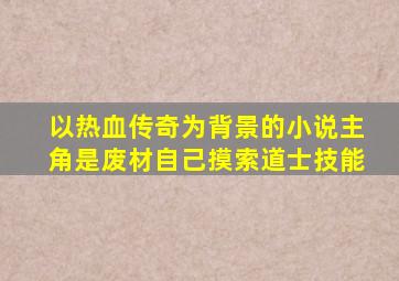 以热血传奇为背景的小说主角是废材自己摸索道士技能