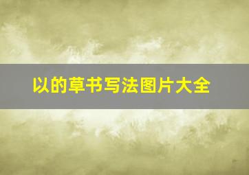 以的草书写法图片大全