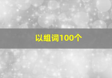 以组词100个