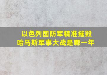 以色列国防军精准摧毁哈马斯军事大战是哪一年