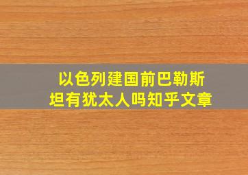 以色列建国前巴勒斯坦有犹太人吗知乎文章