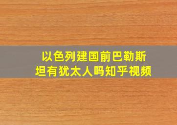 以色列建国前巴勒斯坦有犹太人吗知乎视频