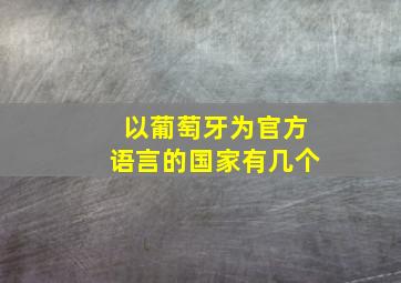 以葡萄牙为官方语言的国家有几个