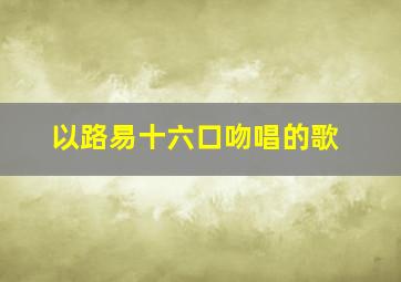 以路易十六口吻唱的歌