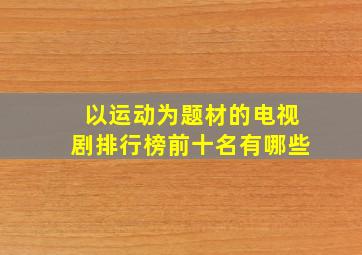 以运动为题材的电视剧排行榜前十名有哪些