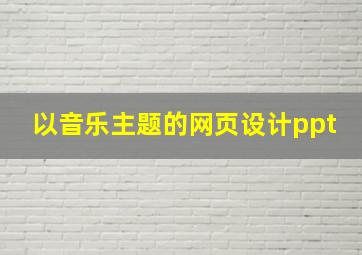 以音乐主题的网页设计ppt