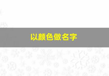 以颜色做名字