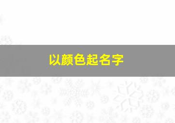 以颜色起名字