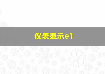 仪表显示e1