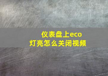 仪表盘上eco灯亮怎么关闭视频