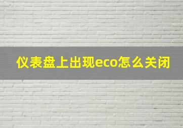 仪表盘上出现eco怎么关闭