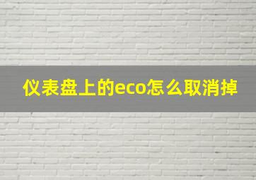 仪表盘上的eco怎么取消掉