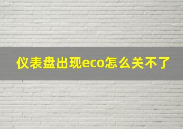 仪表盘出现eco怎么关不了