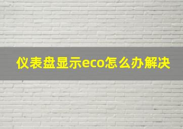 仪表盘显示eco怎么办解决