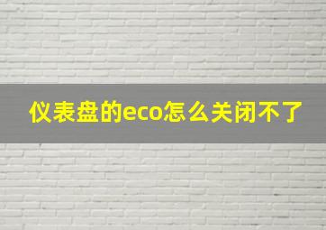 仪表盘的eco怎么关闭不了