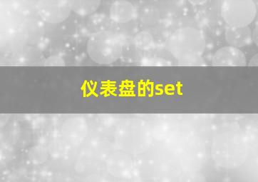 仪表盘的set