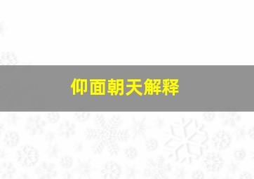 仰面朝天解释