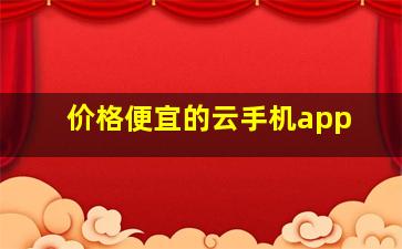 价格便宜的云手机app