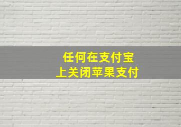 任何在支付宝上关闭苹果支付