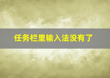 任务栏里输入法没有了