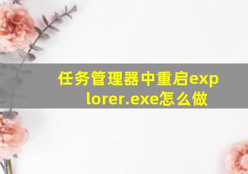 任务管理器中重启explorer.exe怎么做