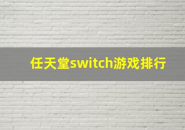 任天堂switch游戏排行