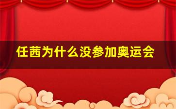 任茜为什么没参加奥运会