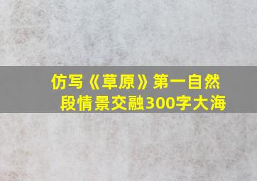 仿写《草原》第一自然段情景交融300字大海