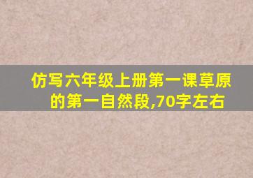 仿写六年级上册第一课草原的第一自然段,70字左右