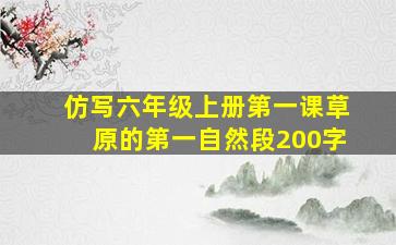 仿写六年级上册第一课草原的第一自然段200字