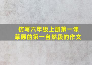 仿写六年级上册第一课草原的第一自然段的作文