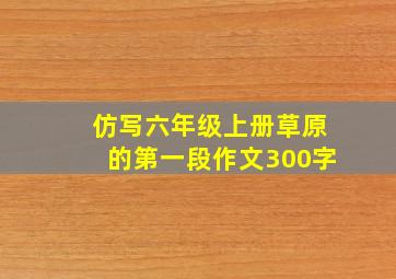 仿写六年级上册草原的第一段作文300字