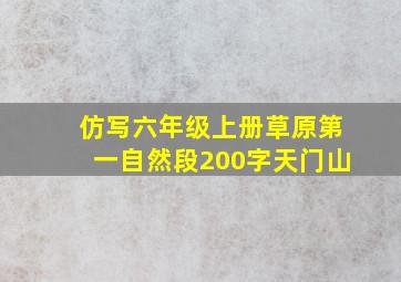 仿写六年级上册草原第一自然段200字天门山