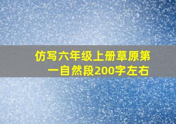 仿写六年级上册草原第一自然段200字左右