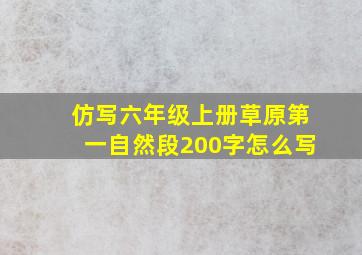 仿写六年级上册草原第一自然段200字怎么写