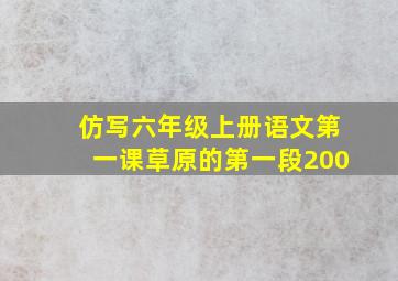 仿写六年级上册语文第一课草原的第一段200