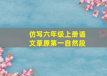 仿写六年级上册语文草原第一自然段