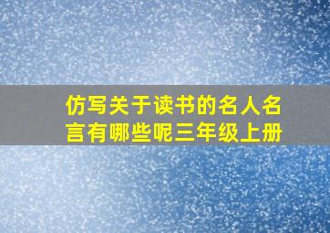 仿写关于读书的名人名言有哪些呢三年级上册