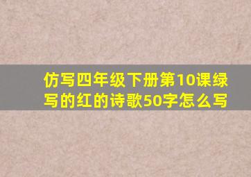 仿写四年级下册第10课绿写的红的诗歌50字怎么写