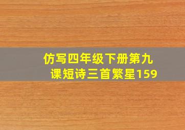 仿写四年级下册第九课短诗三首繁星159