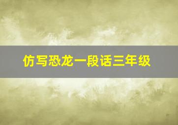 仿写恐龙一段话三年级