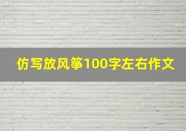 仿写放风筝100字左右作文