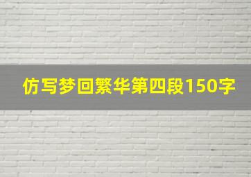 仿写梦回繁华第四段150字