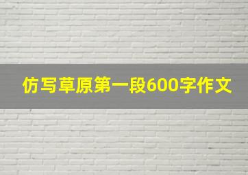 仿写草原第一段600字作文