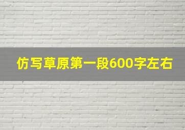 仿写草原第一段600字左右