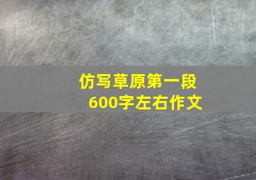 仿写草原第一段600字左右作文